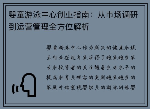 婴童游泳中心创业指南：从市场调研到运营管理全方位解析