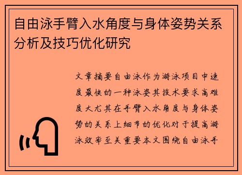 自由泳手臂入水角度与身体姿势关系分析及技巧优化研究