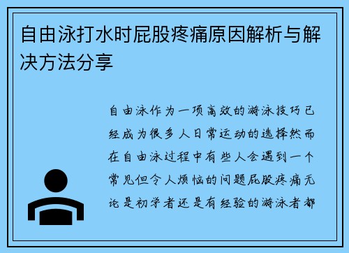 自由泳打水时屁股疼痛原因解析与解决方法分享