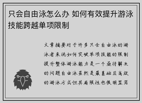 只会自由泳怎么办 如何有效提升游泳技能跨越单项限制