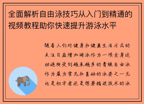 全面解析自由泳技巧从入门到精通的视频教程助你快速提升游泳水平