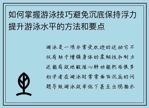 如何掌握游泳技巧避免沉底保持浮力提升游泳水平的方法和要点