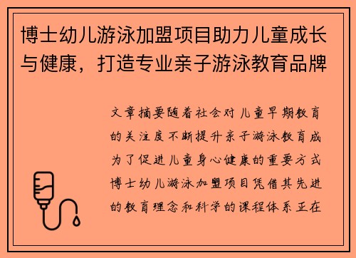 博士幼儿游泳加盟项目助力儿童成长与健康，打造专业亲子游泳教育品牌