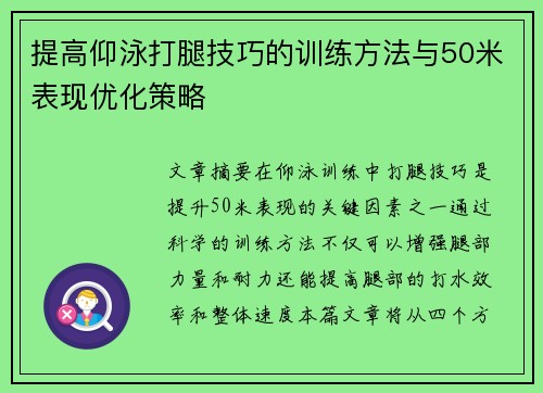 提高仰泳打腿技巧的训练方法与50米表现优化策略