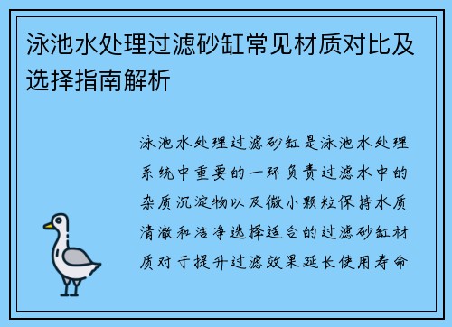 泳池水处理过滤砂缸常见材质对比及选择指南解析