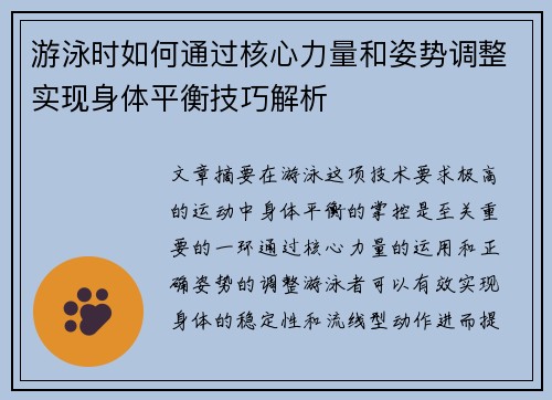 游泳时如何通过核心力量和姿势调整实现身体平衡技巧解析